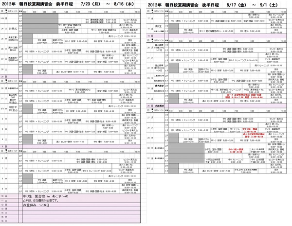 2012 夏期講習　朝日校時間割